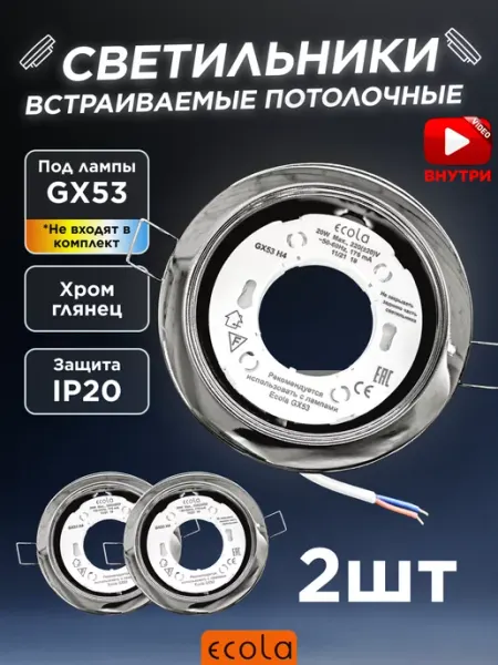 Ecola Светильник точечный GX53 для натяжных потолков хром 2 шт