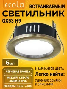 1 шт. Для улицы, ванной с защитой от влаги IP65 светильник Ecola GX53 H9 встраиваемый черненая бронза Экола gx53_h9
