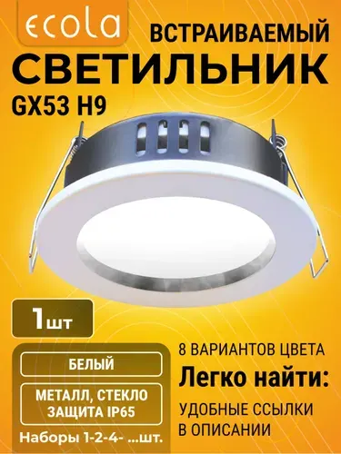 4 шт. Для улицы, ванной с защитой от влаги IP65 светильник Ecola GX53 H9 встраиваемый золото Экола gx53_h9