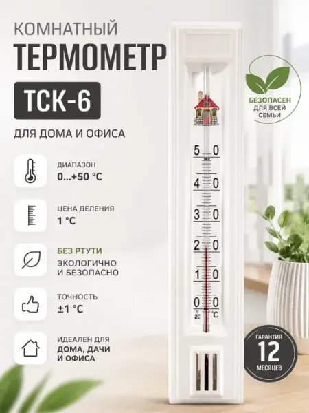 Термометр комнатный без ртути настенный градусник для дома KELBANUTU