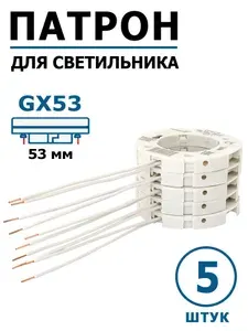 Патрон GX53 с проводами (комплект 5 штук) под лампу, потолочный цоколь GX53 для замены и ремонта точечных, встраиваемых светильников h4 таблетка, Ecola