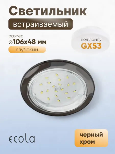 Ecola Светильник точечный GX53 H4-GL без рефл. глубокий ч.хром