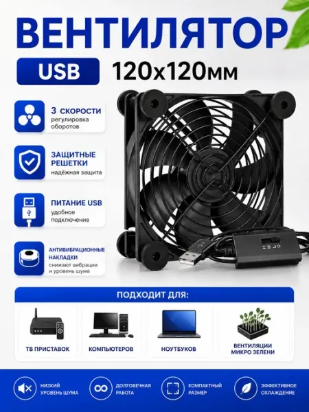 Охлаждающий USB-вентилятор с регулятором оборотов