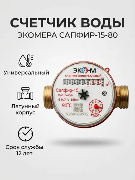 Счетчик воды Сапфир-15-80 мм, без кмч - 20шт ЭКОМЕРА