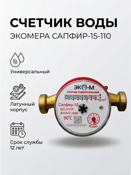 Счетчик воды Сапфир-15-110 мм, без кмч - 20шт ЭКОМЕРА