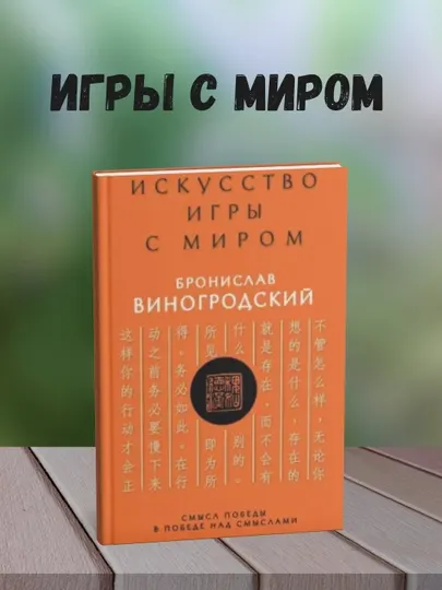 Искусство игры с миром. Шедевры китайской мудрости Книга, Бронислав Виногродский