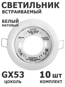 Светильник точечный Белый матовый под лампу GX53 встраиваемый, 10 штук. Подходит для натяжных потолков, гипсокартона, реечных, подвесных. Применяется лампа GX53 (таблетка). Металл Ecola SW5310ECB