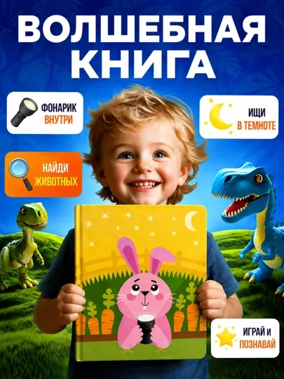 Волшебная книга с фонариком — интерактивная книга для детей