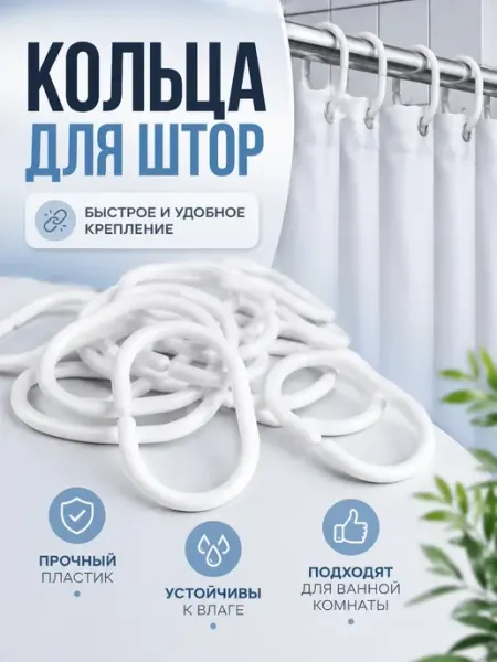 Кольца для штор прозрачные мур3