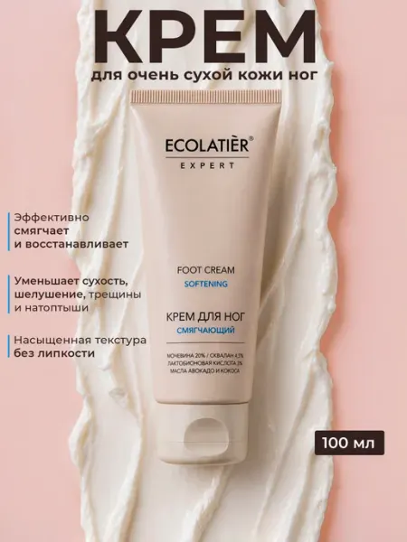 Ecolatier Крем для ног смягчающий с мочевиной, 100 мл