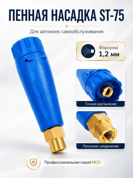 Пенная насадка ST-75 для автомойки самообслуживания МСО, 1 4