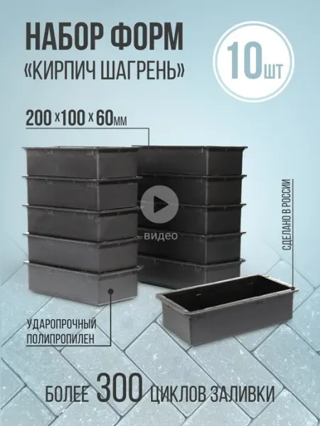 Пластиковая форма для брусчатки Кирпич 200*100*60мм. Шагрень