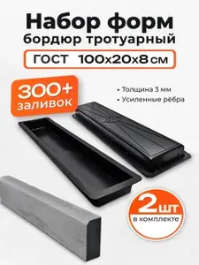 Форма для тротуарного бордюра ГОСТ 100 22 8 см, пластиковая