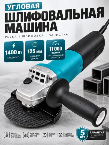 Электрическая сетевая болгарка 125 мм