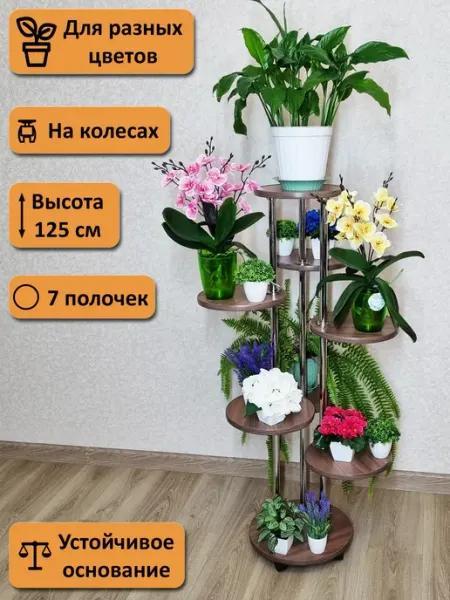 Подставка под цветы на колесах Флора-7. Высота 125 см Фидом