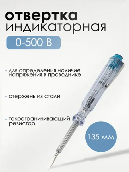 Индикаторная отвертка 135 мм диол.