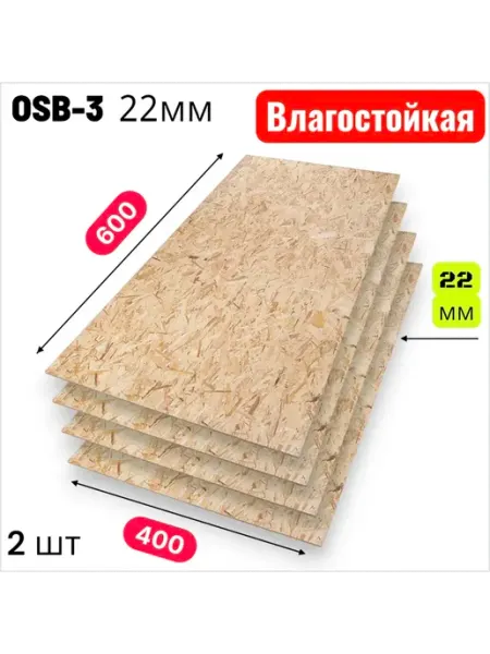 ОСП (OSB 3) плита влагостойкая 600х400х22мм 2 листа