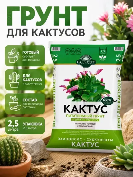Грунт для кактусов 2.5л Сад чудес