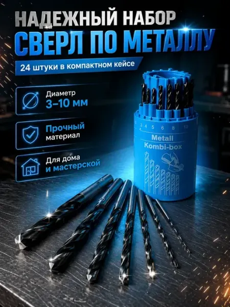 Набор сверл по металлу 24 шт 3-10 мм в кейсе универсальный Бибисара