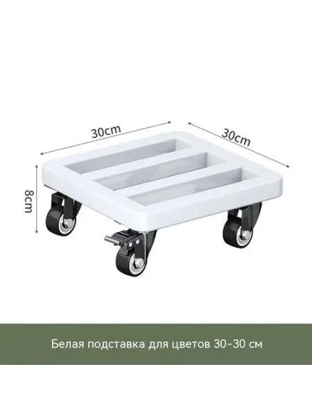 Подвижная подставка для цветов на пол 30cm