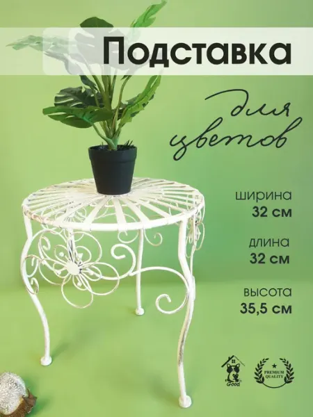 Подставка для цветов "Цветение" 32х32х72 GoodGifts Нужные подарки!