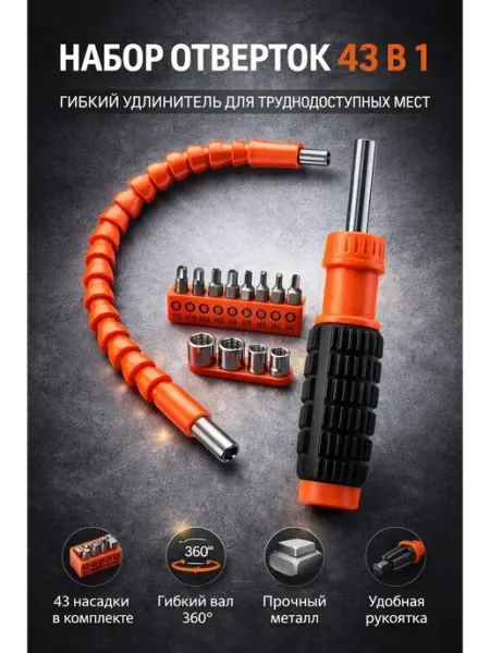 Набор бит и головок для отвертки 43 предмета АЛА6