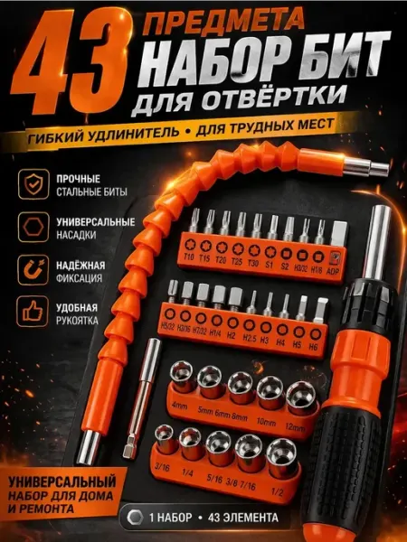 Набор Бит и головок с гибким валом 43предмета Хелен25