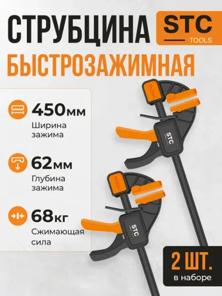 Струбцина быстрозажимная 450 мм набор 4 шт STC TOOLS