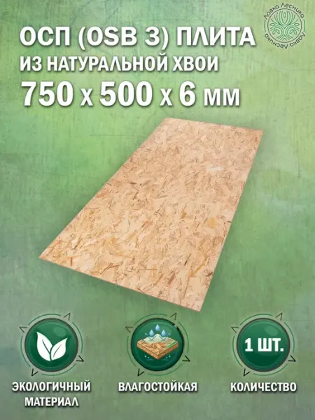 Осб лист 6 мм 750x500 влагостойкий 1 шт Лавка Лесника
