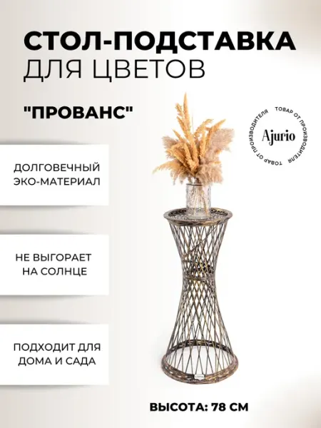 Стол-подставка для цветов напольная высота 78 Ajurio