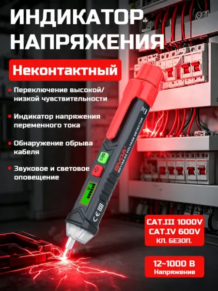 Индикатор напряжения бесконтактный с функцией поиска обрыва GVDA