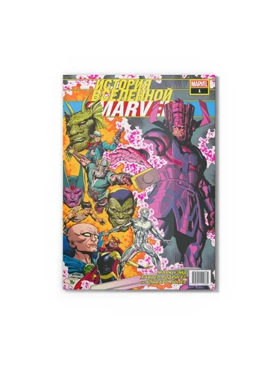 Комикс Marvel История Вселенной №1 первая часть книга с цветными иллюстрациями
