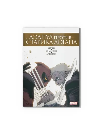 Комикс Marvel Дэдпул против Старика Логана книга с цветными иллюстрациями