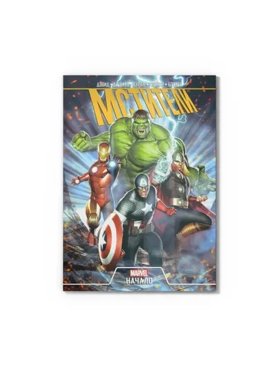 Комикс Marvel Мстители Начало книга с цветными иллюстрациями