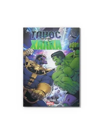 Комикс Marvel Танос против Халка Старлин книга с цветными иллюстрациями