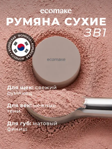 Ecomake Румяна для лица сухие, минеральные