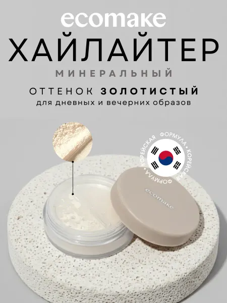 Ecomake Хайлайтер для лица рассыпчатый минеральный сухой