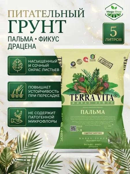 Грунт для пальм 5 л. Terra Vita Живая земля для фикуса, драц