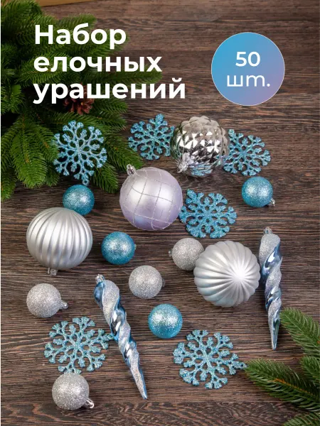 ЦАРЬ ЕЛКА Набор елочных игрушек шары 50 шт