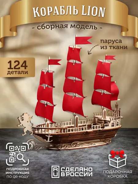 ECOMETHOD Сборная модель корабля Лион конструктор
