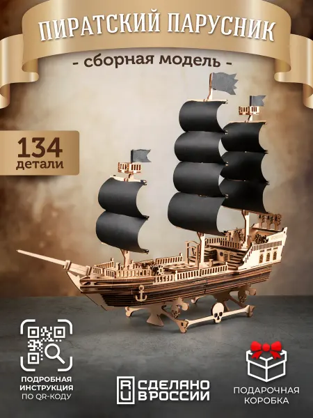 ECOMETHOD Сборная модель Пиратского корабля конструктор