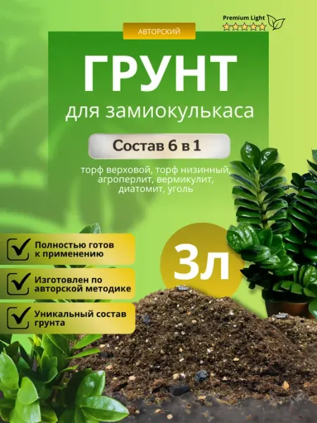 Грунт для Замиокулькаса 3л лайт Терраволга