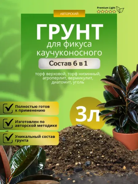 Грунт для Фикуса Каучуконосного 3л лайт Терраволга