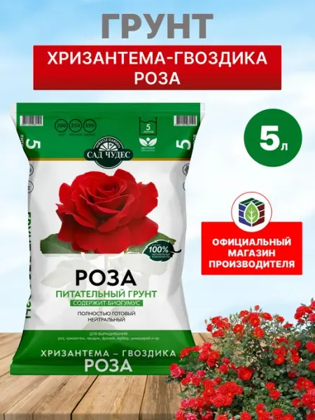 Грунт для роз комнатных растений и цветов "Сад Чудес",5 л