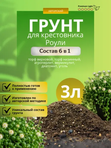 Грунт для Крестовника Роули 3л лайт Терраволга