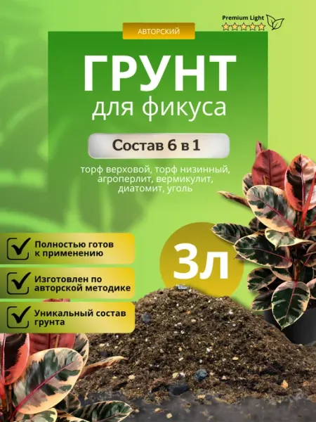 Грунт для Фикуса 3л лайт Терраволга