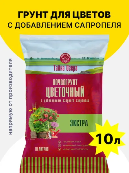 Грунт для рассады и цветов, цветочный экстра 10 л, Фабрика г
