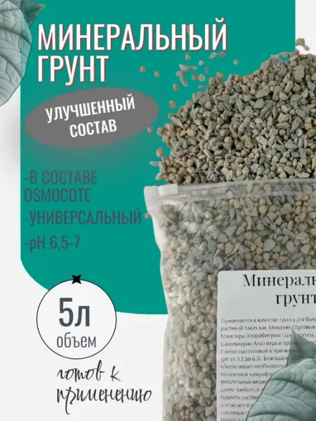 Минеральный грунт для растений 5л