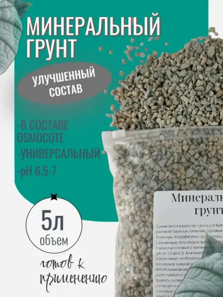 Минеральный грунт для растений 5л