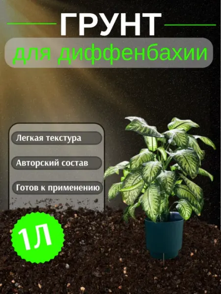 Грунт для Диффенбахии 1 л